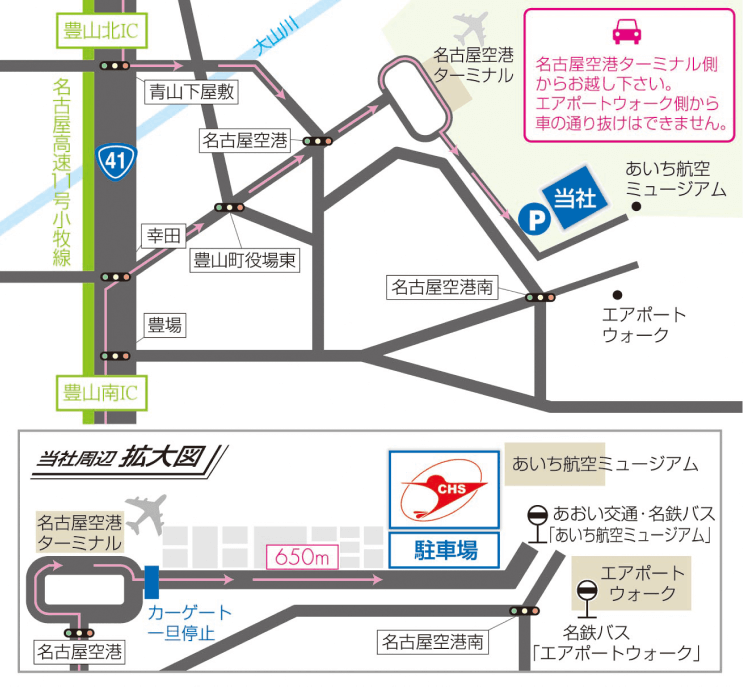 画像上部：名古屋高速11号小牧線 豊山北ICと豊山南ICからセントラルヘリコプター株式会社までのルートマップ。注意事項「名古屋空港ターミナル側からお越し下さい。エアポートウォーク側から車の通り抜けはできません。」 画像下部：当社周辺拡大図